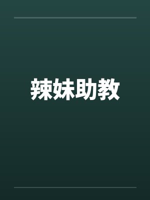 辣妹助教封面