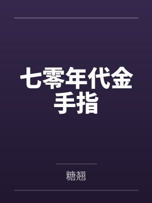 七零年代金手指封面