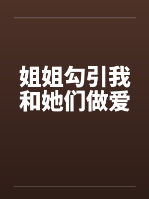 姐姐勾引我和她们做爱封面