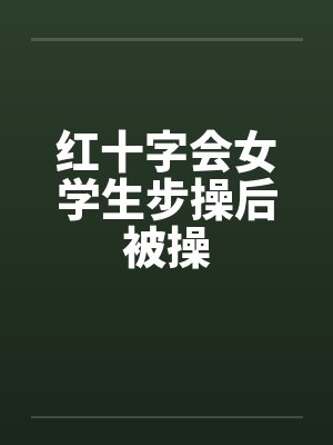 红十字会女学生步操后被操封面