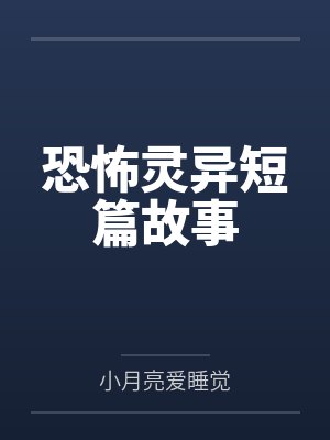 恐怖灵异短篇故事封面