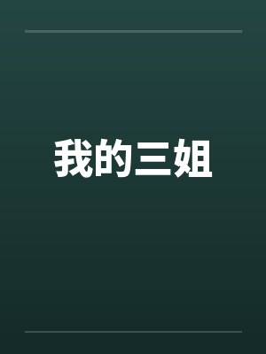 我的三姐封面