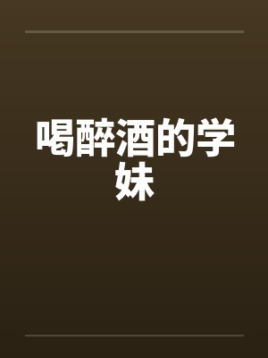 妹子喝醉了封面
