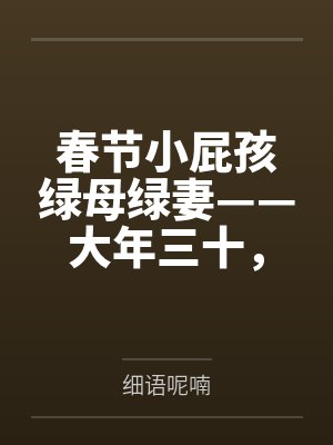 春节小屁孩绿母绿妻——大年三十，来我家拜年的熊孩子侄子把我慈祥温柔的爆乳妈妈、温柔的肥臀老婆都打桩成封面