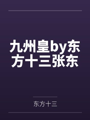 九州皇by东方十三张东封面