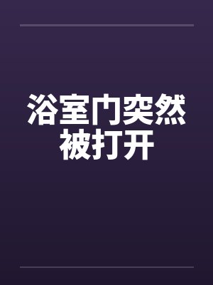 浴室门突然打开怎么回事封面