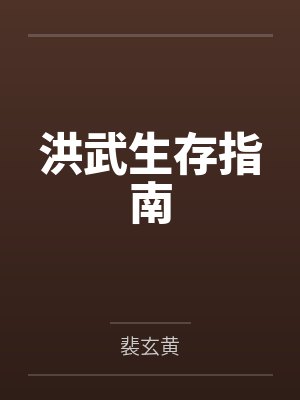 洪武生存指南封面