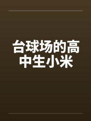 在台球厅里的视频封面