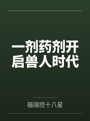 一剂药剂开启兽人时代封面