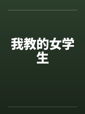 我教的女学生封面
