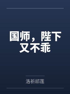 国师，陛下又不乖封面