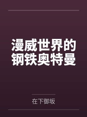 漫威世界的钢铁奥特曼封面