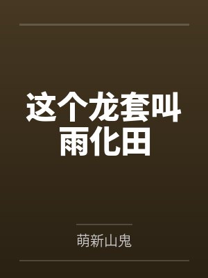 这个龙套叫雨化田笔趣阁无弹窗封面
