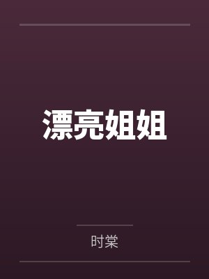 漂亮姐姐封面
