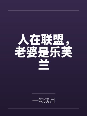 人在联盟,老婆是乐芙兰封面