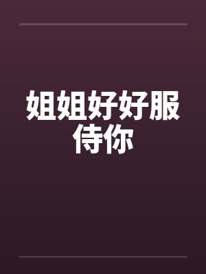 姐姐好好服侍你封面