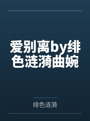 爱别离by绯色涟漪曲婉封面