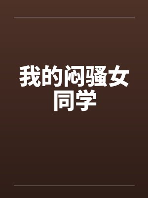 我的闷骚女同学封面