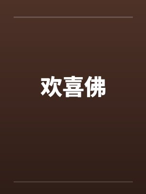 欢喜佛封面
