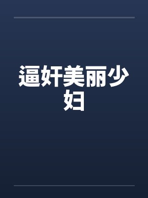 逼奸美丽少妇封面