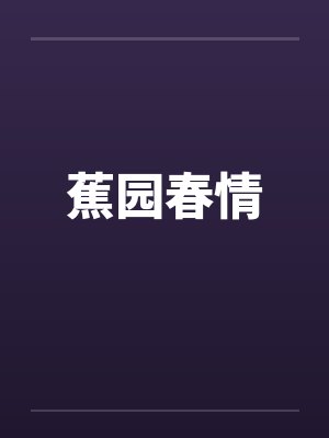 蕉园春情封面