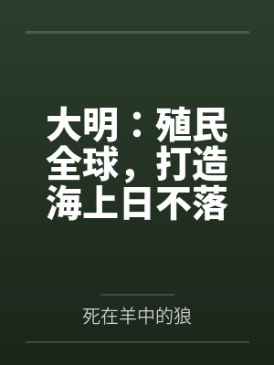 大明：殖民全球，打造海上日不落封面