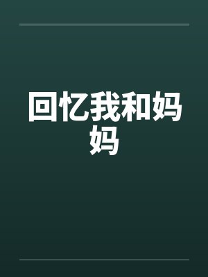 回忆我和妈妈封面