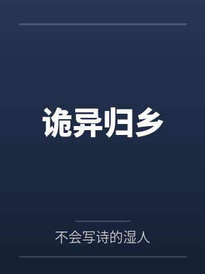 诡异归乡封面