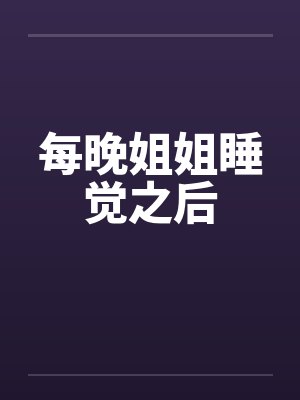 每晚姐姐睡觉之后封面