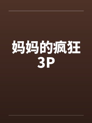 妈妈的疯狂3P封面
