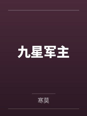 九星军主封面