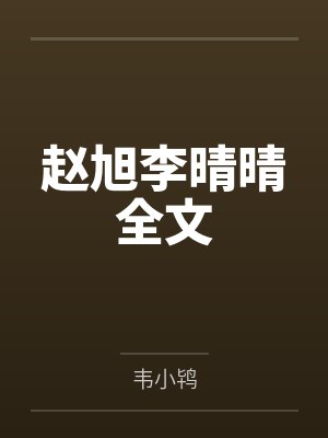 赵旭李晴晴全文封面
