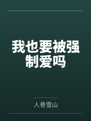 我也要被强制爱吗封面