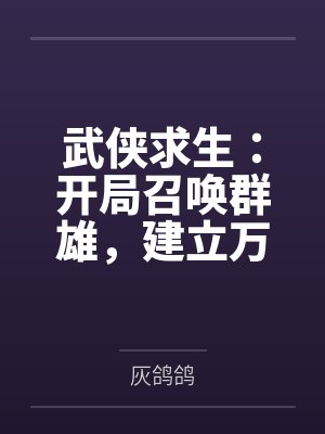 武侠求生:开局召唤群雄,建立万古神朝!封面