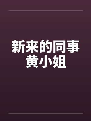 新来的同事黄小姐封面