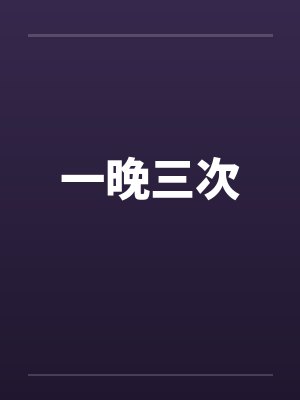 一晚三次封面