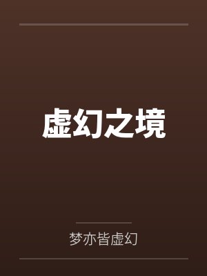 林晖薛海虚幻之境封面