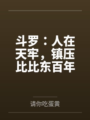 斗罗：人在天牢，镇压比比东百年封面