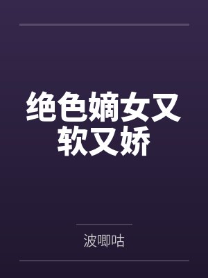 绝色嫡女又软又娇封面