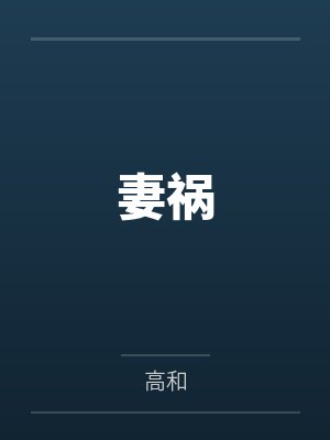 妻祸封面