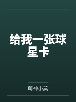 给我一张球星卡封面
