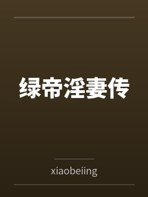 绿帝淫妻传封面