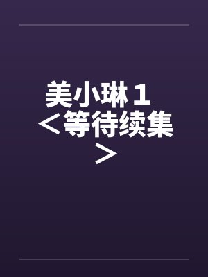 美小琳１ ＜等待续集＞封面