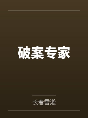 破案专家封面