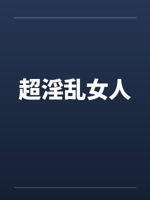 超淫乱女人封面
