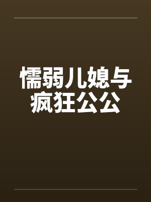 懦弱儿媳与疯狂公公封面