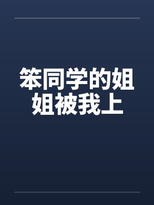 笨同学的姐姐被我上封面