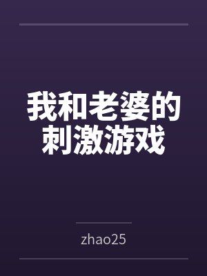 我和老婆的刺激游戏封面
