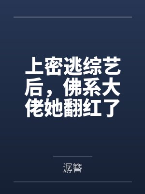 上密逃综艺后，佛系大佬她翻红了封面