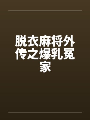 脱衣麻将外传之爆乳冤家